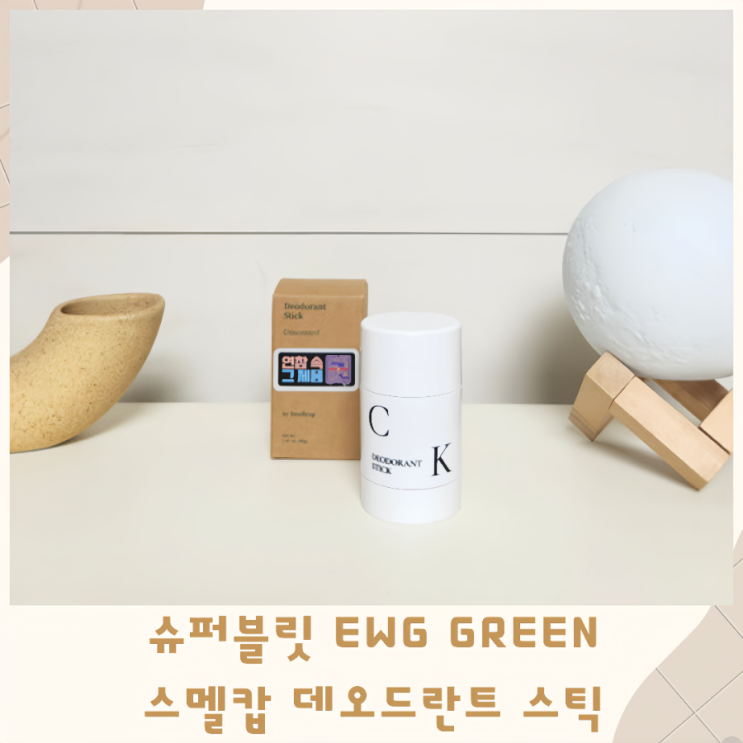  슈퍼블릿 EWG GREEN 스멜캅 데오드란트 스틱