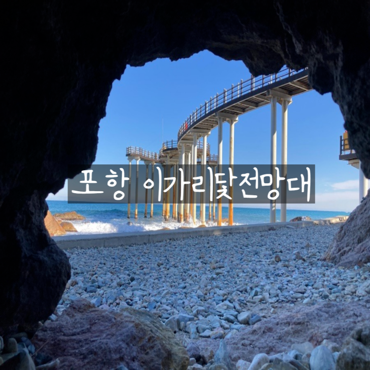  포항 이가리닻전망대 동굴 포토존 주차 7번국도 여행