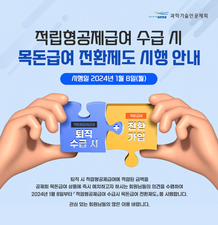 과학기술인공제회, 퇴직 시 '적립형공제'를 '목돈급여'로 전환 가능 (feat. 연금 수급 시 장점) 과학기술인공제회, 퇴직 시 '적립형공제'를 '목돈급여'로 전환 가능 (feat. 연금 수급 시 장점)