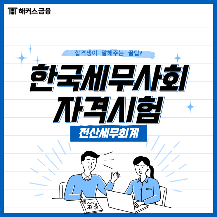  한국세무사회자격시험 전산세무회계 독학 방법은?