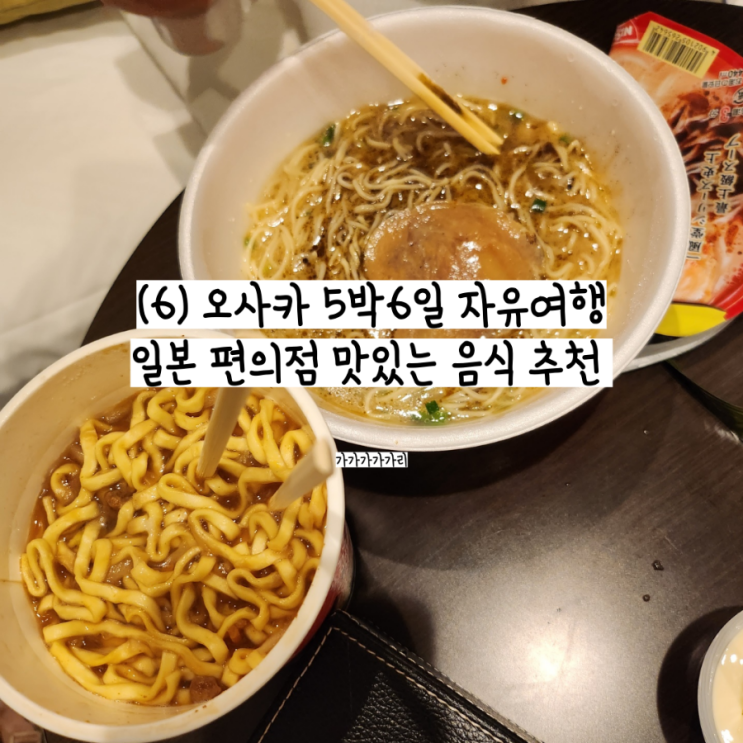  일본 편의점 간식 과자 컵라면 푸딩 샌드위치 아사히 맥주 도시락 커피 주먹밥 추천 비추천 (로손, 세븐일레븐, 패밀리마트)