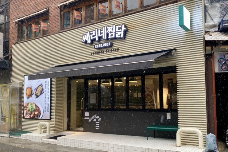 홍대/성수 [쎄리네찜닭] 홍대생이 추천하는 찜닭 찐 맛집 
