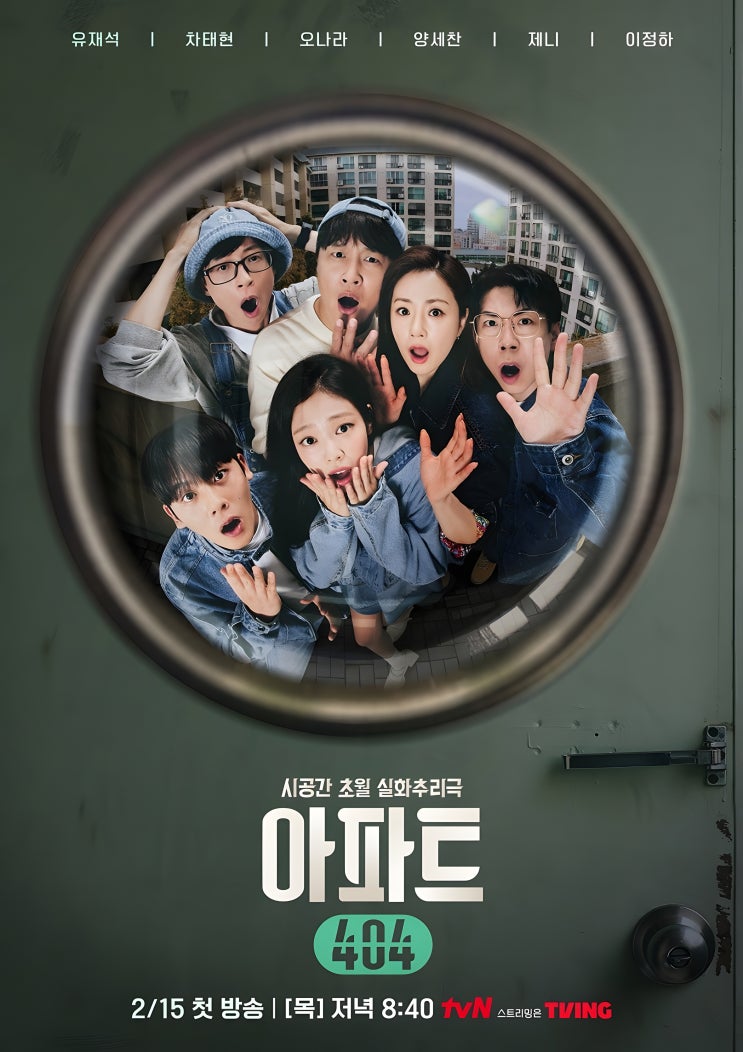 '<b>아파트404</b>', 기대감 UP! <b>유재석</b>-제니 등 연예계 대표 스타들의... 