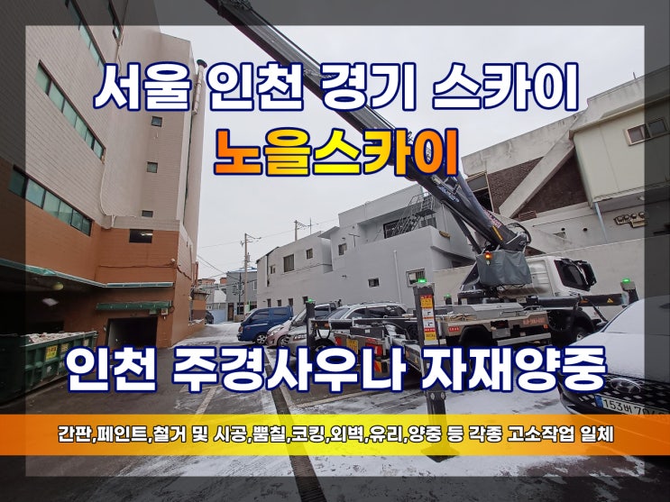 인천 스카이차 선화동 주경사우나 스카이 작업