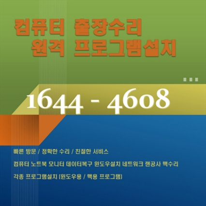  부산 사상구 주례동 출장 컴퓨터수리 전문 업체, 컴닥터가 제안하는 완벽한 IT 솔루션