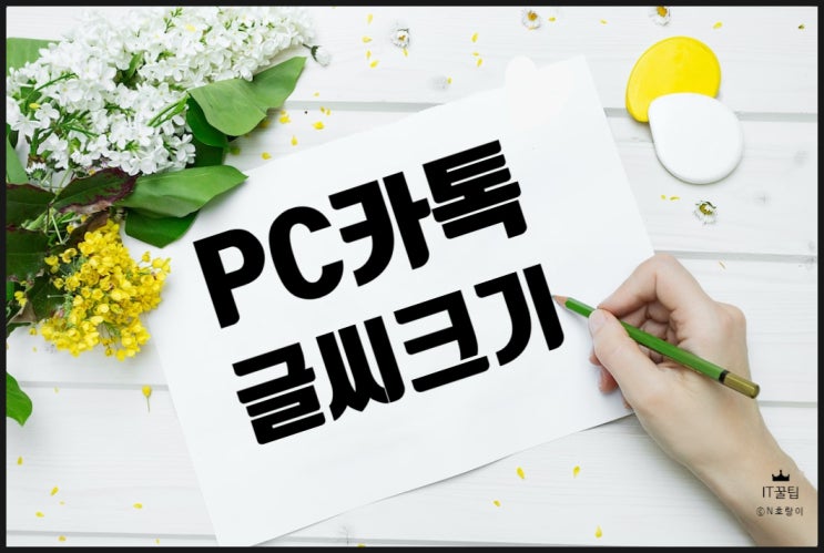 PC카톡 글씨크기 변경하는 방법