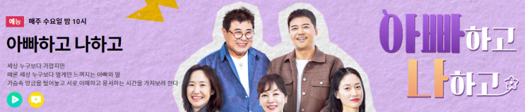  아빠하고 나하고 출연진 시청률 재방송 공식 영상