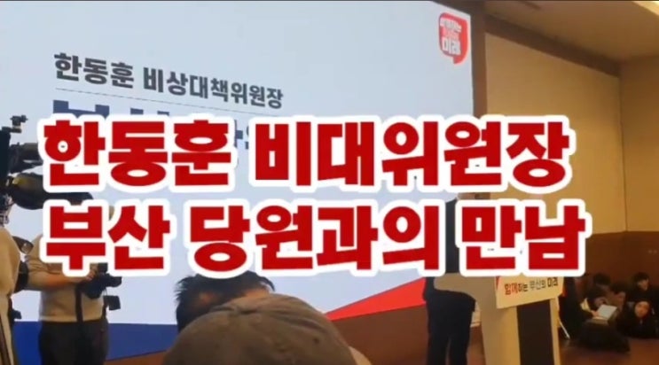 <b>한동훈</b> 국힘당 <b>비대위원장</b>, 부산 벡스코에서 열린 부산... 