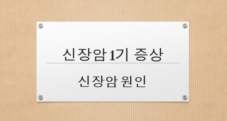 신장암 1기 증상?