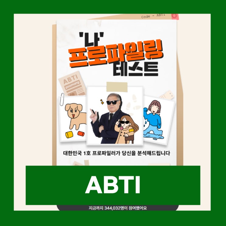  알바계의 MBTI 알바몬 ABTI 테스트 링크