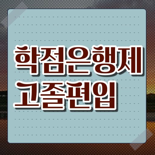  학은제 기간 복수전공 강력추천 !