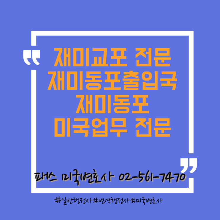  재외동포출입국업무 미국행정청업무 미국아포스티유