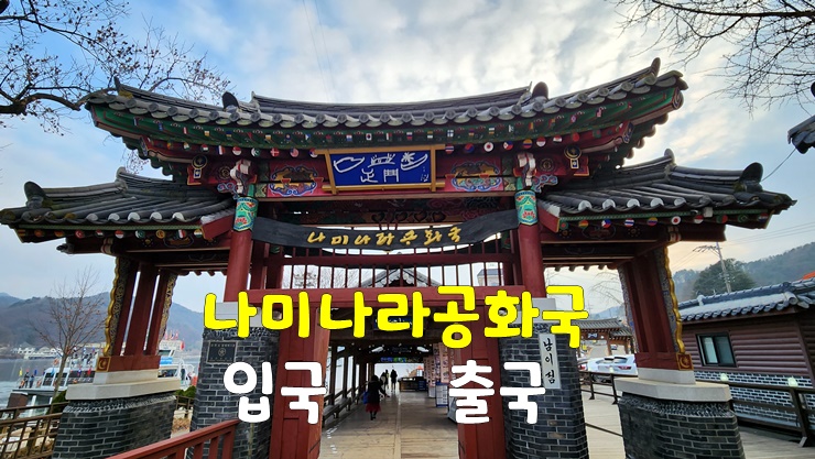 춘천 남이섬 여행 팁! 가평 남이섬 입장권, 배편 (소요시간, 주차장, 나미나라공화국 여권, 할인) 춘천 남이섬 여행 팁! 가평 남이섬 입장권, 배편 (소요시간, 주차장, 나미나라공화국 여권, 할인)
