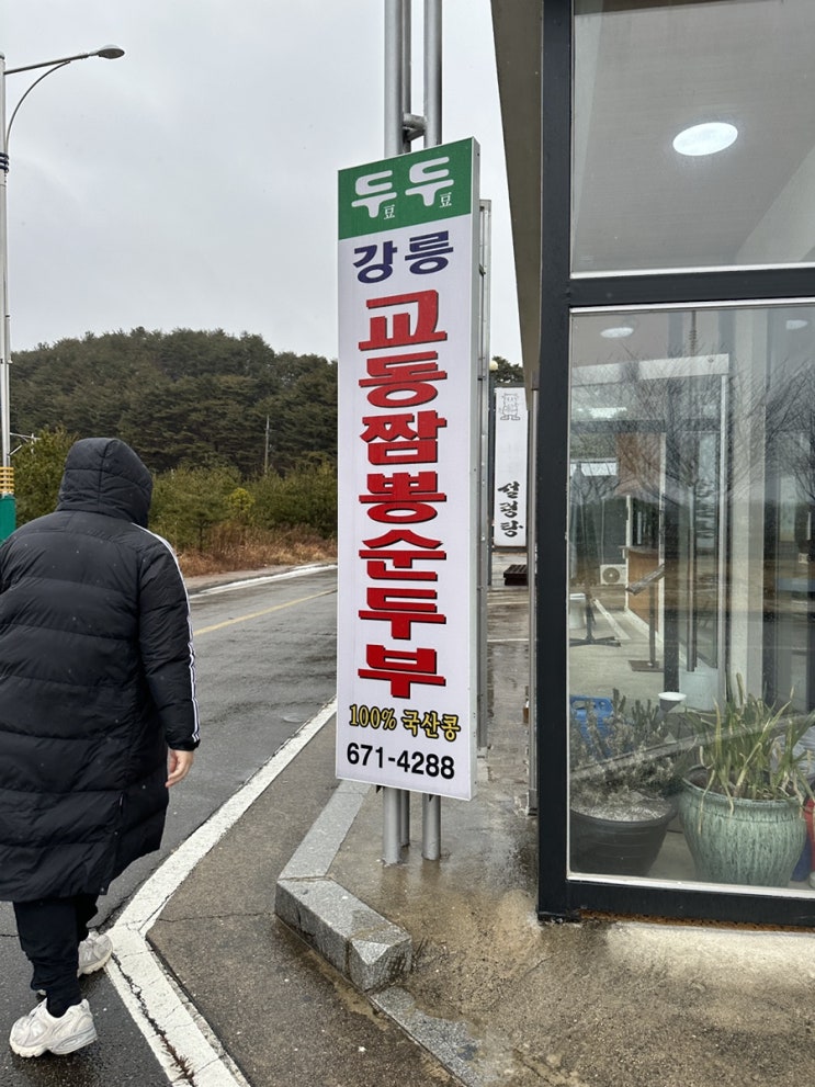  강원 양양군 두두 강릉 교동짬뽕순두부