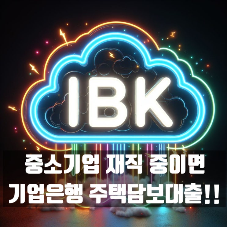  중소기업 재직 중이시면 IBK 기업은행 주택담보대출부터 알아보셔야해요!