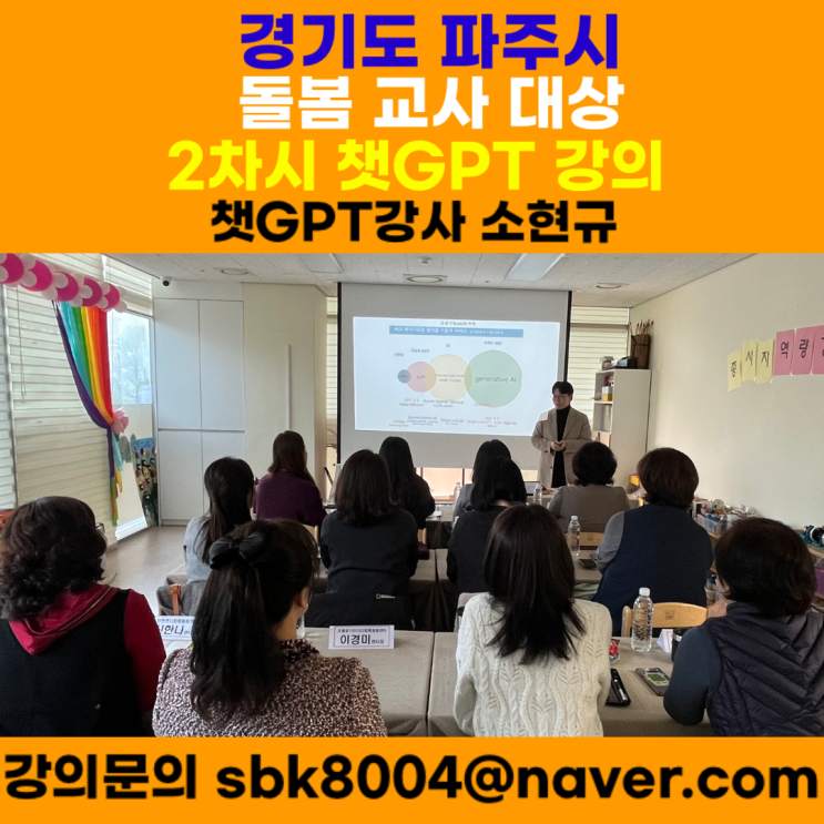 경기도 파주시 돌봄 교사 대상 2차시 챗GPT강의 - 챗GPT강사 소현규 경기도 파주시 돌봄 교사 대상 2차시 챗GPT강의 - 챗GPT강사 소현규