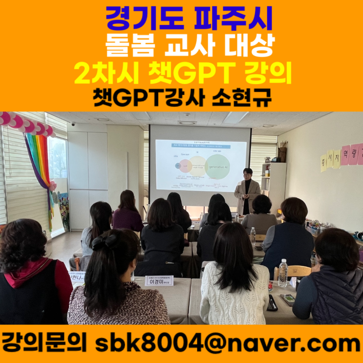 경기도 파주시 돌봄 교사 대상 2차시 챗GPT강의 - 챗GPT강사 소현규