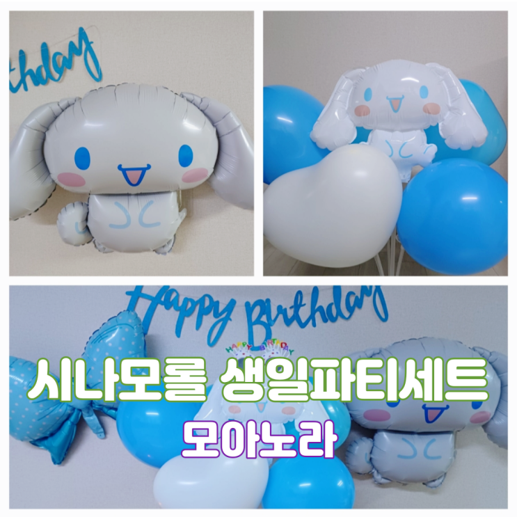 초등학교 딸이 좋아하는 생일풍선 모아노라 시나모롤생일파티 초등학교 딸이 좋아하는 생일풍선 모아노라 시나모롤생일파티
