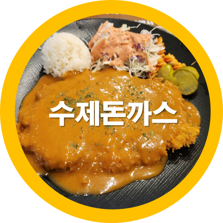  구미수제돈까스하면 봉곡동에 위치한 더미팅돈까스로-내돈내산