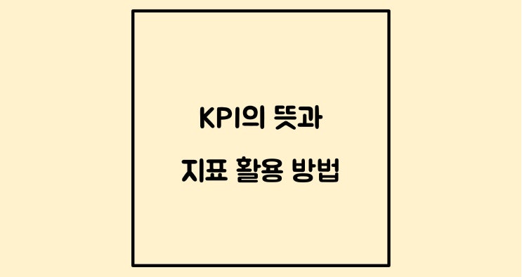  KPI 뜻과 지표 활용 방법