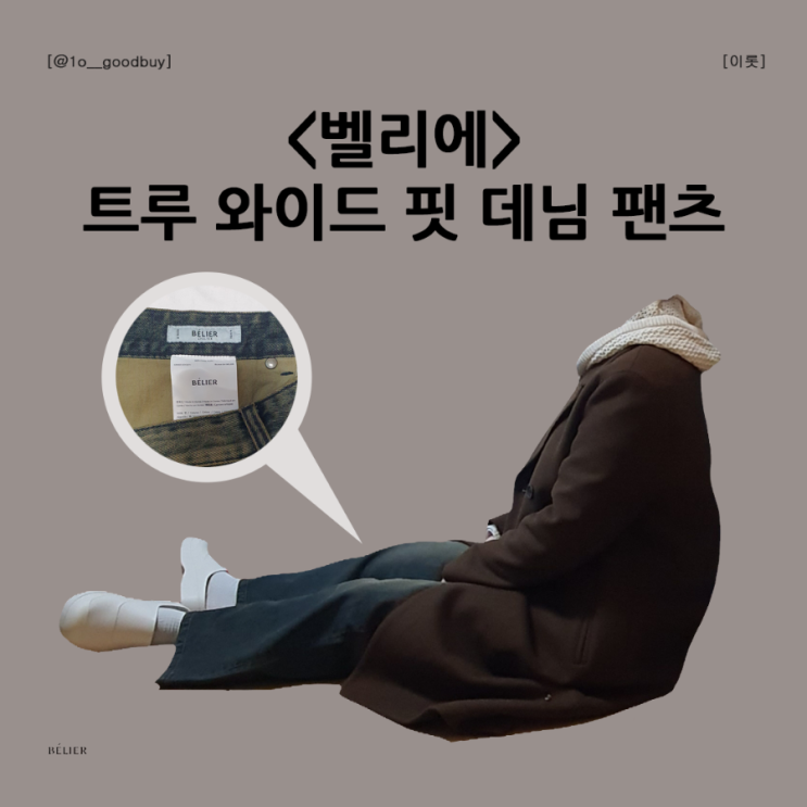  벨리에 트루 와이드핏 데님 팬츠