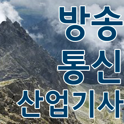  학점은행제 , 방송통신산업기사 교양과목 ! 필수 정보 여기에 .