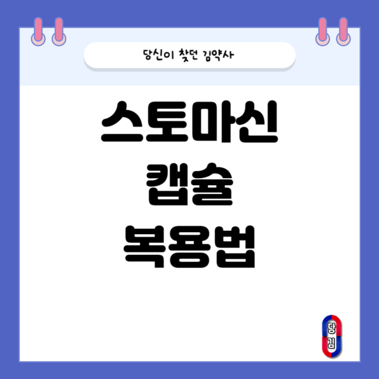  스토마신캡슐 복용법이 이상해요...??(캡슐로 삼키지 말 것?)