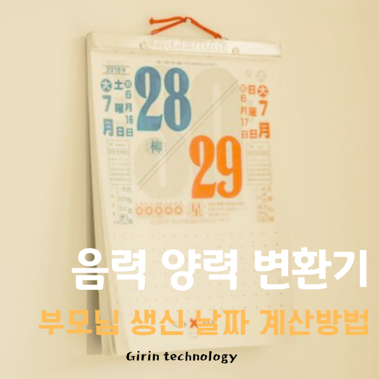  음력 양력 변환기 부모님 생일 날짜 계산 하는 방법