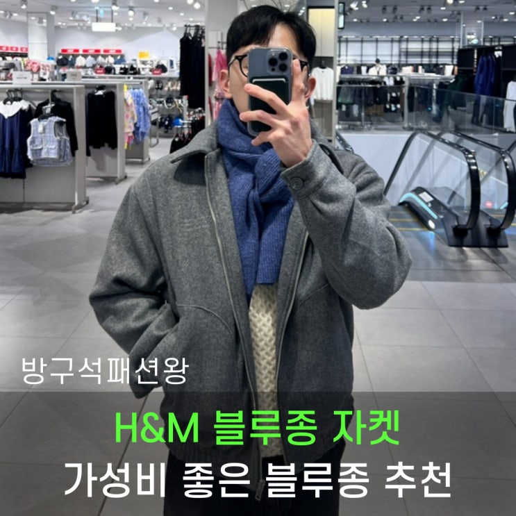  h&m 자켓 블루종 가성비 제품 찾으시면 추천합니다.