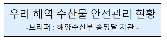 후쿠시마 원전 오염수 방류 관련 일일브리핑(143차) 후쿠시마 원전 오염수 방류 관련 일일브리핑(143차)