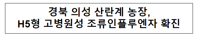 경북 의성 산란계 농장, H5형 고병원성 조류인플루엔자 확진 경북 의성 산란계 농장, H5형 고병원성 조류인플루엔자 확진