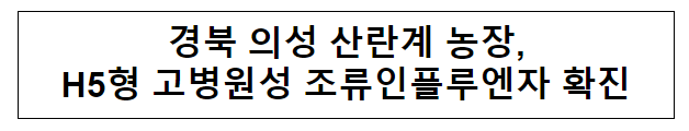 경북 의성 산란계 농장, H5형 고병원성 조류인플루엔자 확진