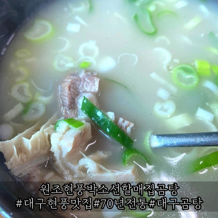  대구 현풍 맛집 70년 전통 곰탕 원조현풍박소선할매집곰탕