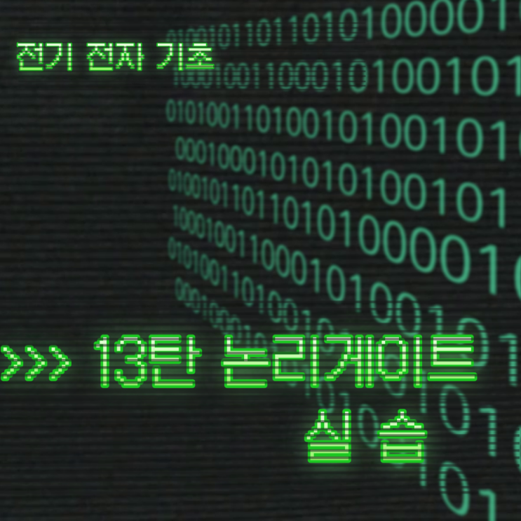  논리게이트ㅣ논리게이트 사용법ㅣ틴커캐드ㅣ전기 전자 기초