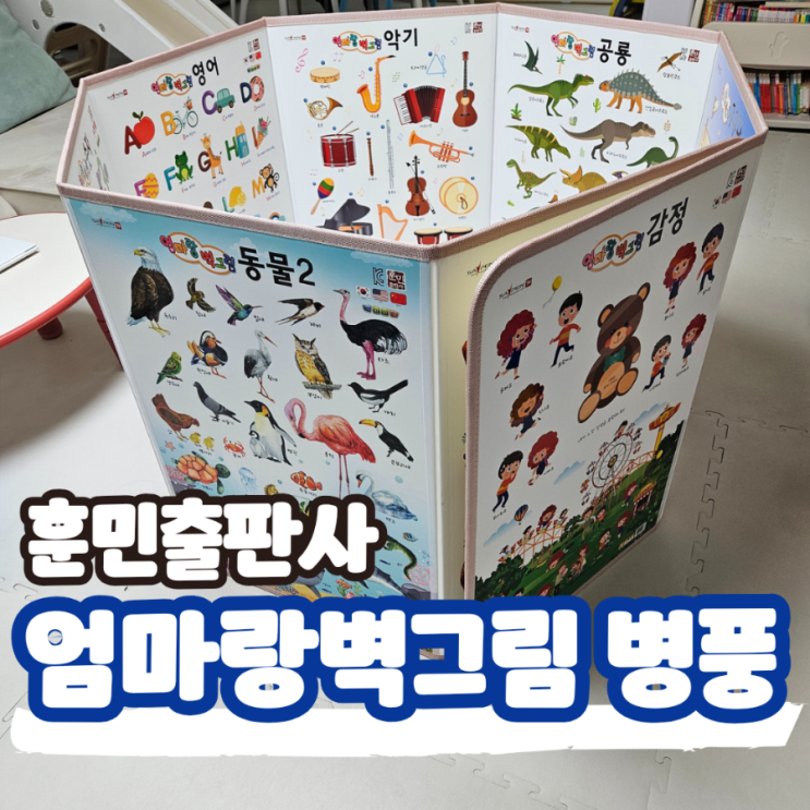  훈민출판사 엄마랑 벽그림 아기 병풍 플러스 (ft. 세이펜 연동 가능, 음원다운로드방법까지 알려드림)