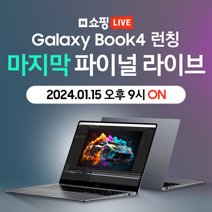  [네이버•라이브] 갤럭시북4 런칭 혜택 라스트 찬스! 1월 15일 오후 9시 마지막 파이널 라이브