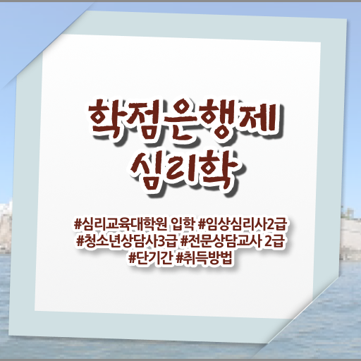  심리학 전공 학점은행제 전문학사 이것만 확인해요 !