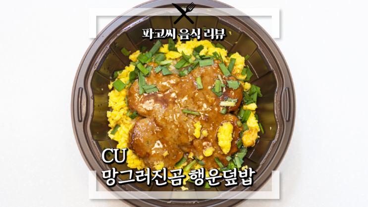 [편의점 도시락 리뷰] CU 망그러진곰 행운덮밥 - CU의 망그러진 곰 캐릭터 콜라보 첫 도시락 메뉴 과연 맛은!?