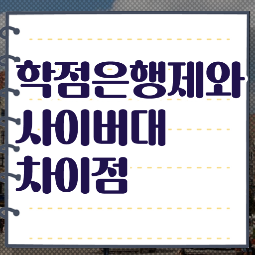  학은제 학점 등록금 Check Check .