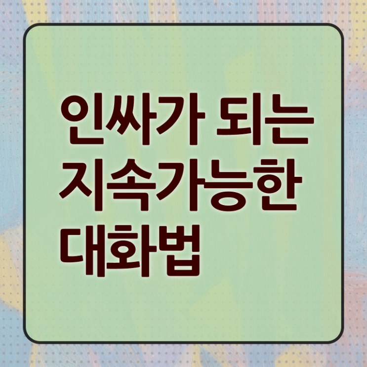  대화 이어가는 방법 이것만 보세요 !!!