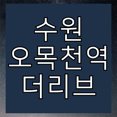  수원 오목천역 더리브 신축 주상복합 오목천동 미분양 줍줍 역세권 잔여세대 분양가격 견본주택