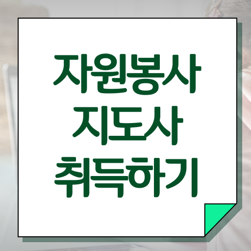  자원봉사지도사 자격증 1급 취득 후기 여기서 확인하세요 !!!