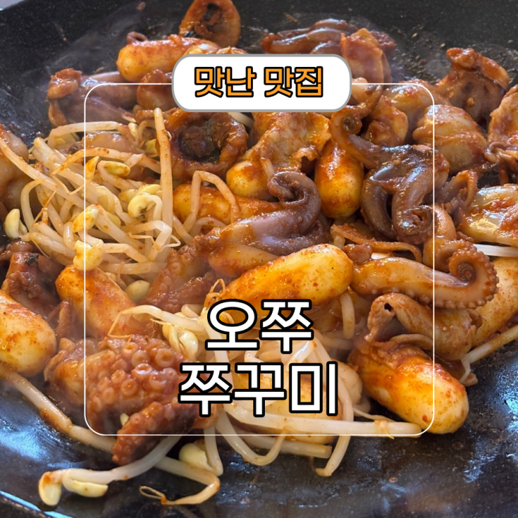  매콤한 쭈꾸미, 강남 데이트 맛집 [오쭈]
