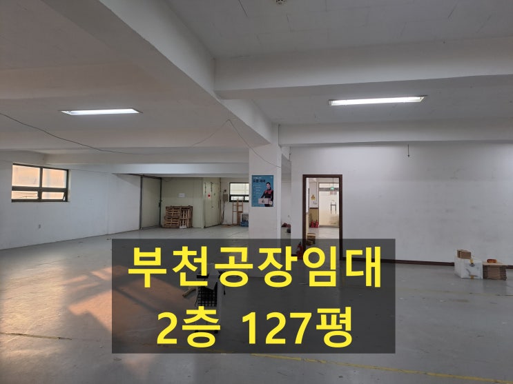  부천공장 임대.오정동공장.창고, 2층 420(127평) 보증금 2,200만 원. 월세 220만 원. 임대합니다.