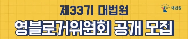 [공지] 제33기 <b>대법원</b> 영블로거위원회 합격자 발표