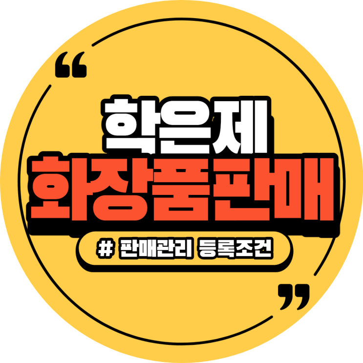 학점은행제로 화장품책임판매관리자 등록조건 만들기