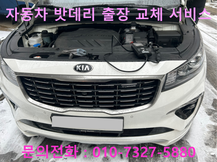 중곡동 카니발 배터리 교체 자동차 밧데리 방전 출장 교환 중곡동 카니발 배터리 교체 자동차 밧데리 방전 출장 교환