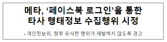 메타, ‘페이스북 로그인’을 통한 타사 행태정보 수집행위 시정