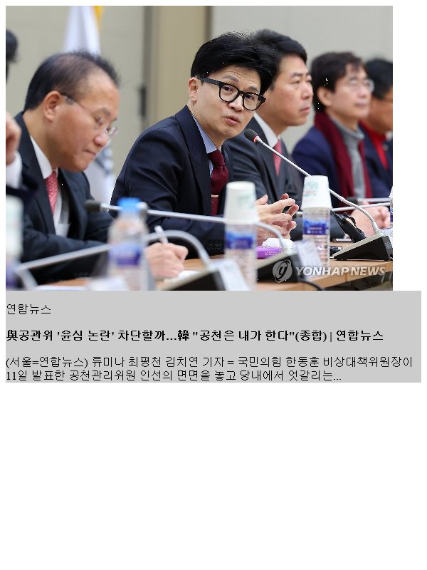 與<b>공관위</b> '윤심 논란' 차단할까…韓 "<b>공천</b>은 내가 한다"(종합)