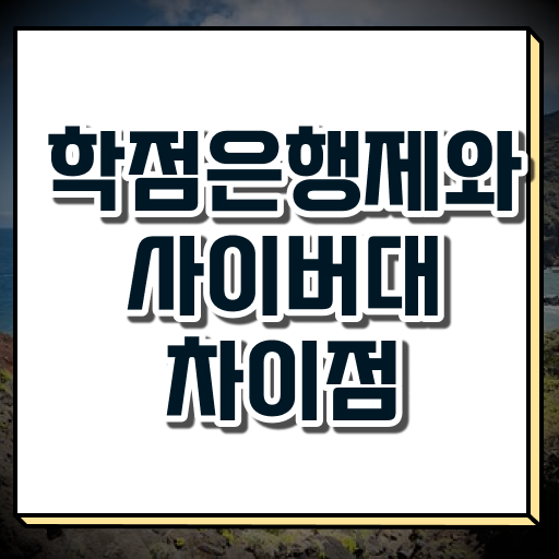  학은제 학점 전문학사 여기 꼭 보고 가세요 ?!